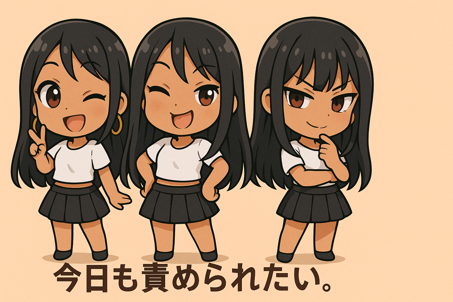 今日も責められたい。